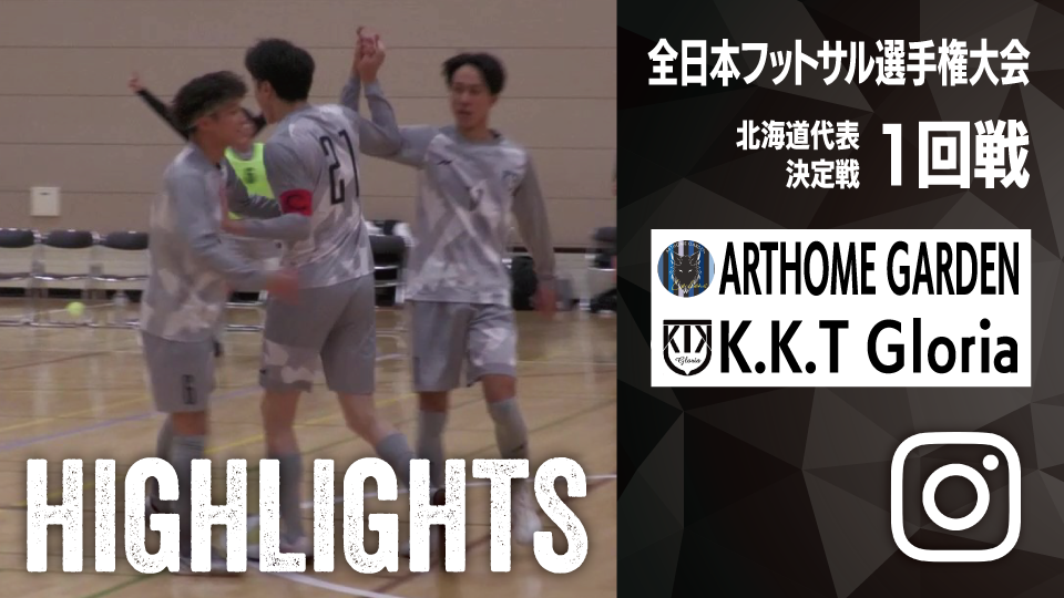 試合ハイライト_ARTHOME GARDEN_vs_K.K.T Gloria