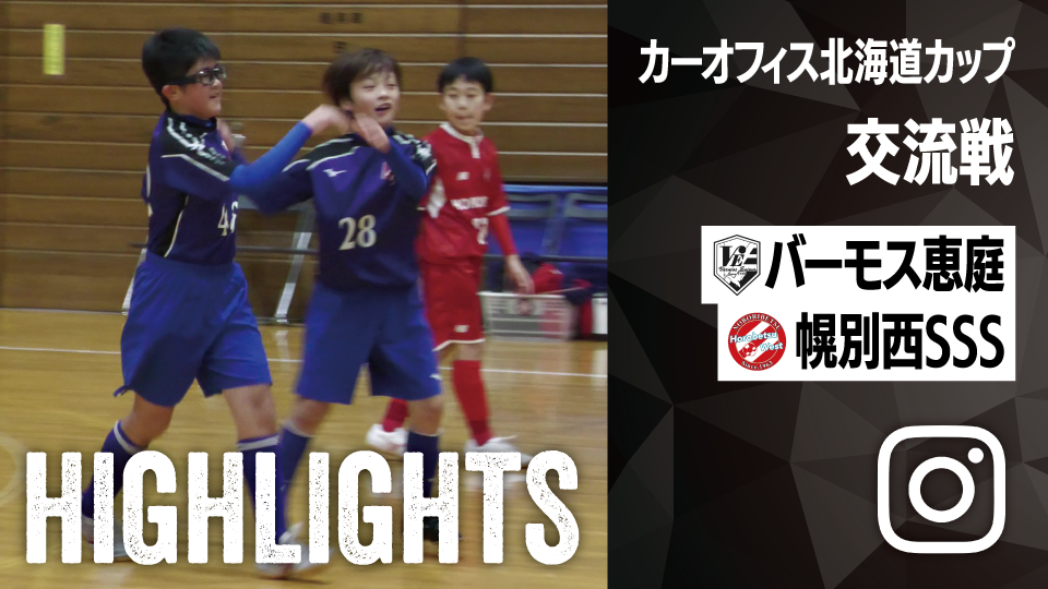 試合ハイライト_バーモス恵庭_vs_幌別西サッカースポーツ少年団