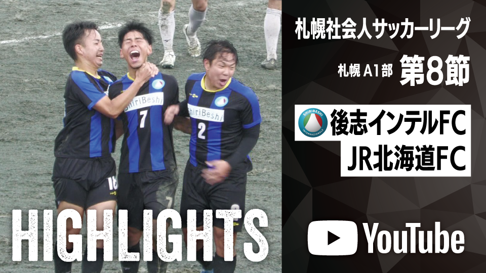 試合ハイライト_後志インテルFC_vs_JR北海道フットボール倶楽部