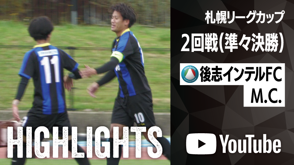 試合ハイライト_後志インテルFC_vs_M.C.