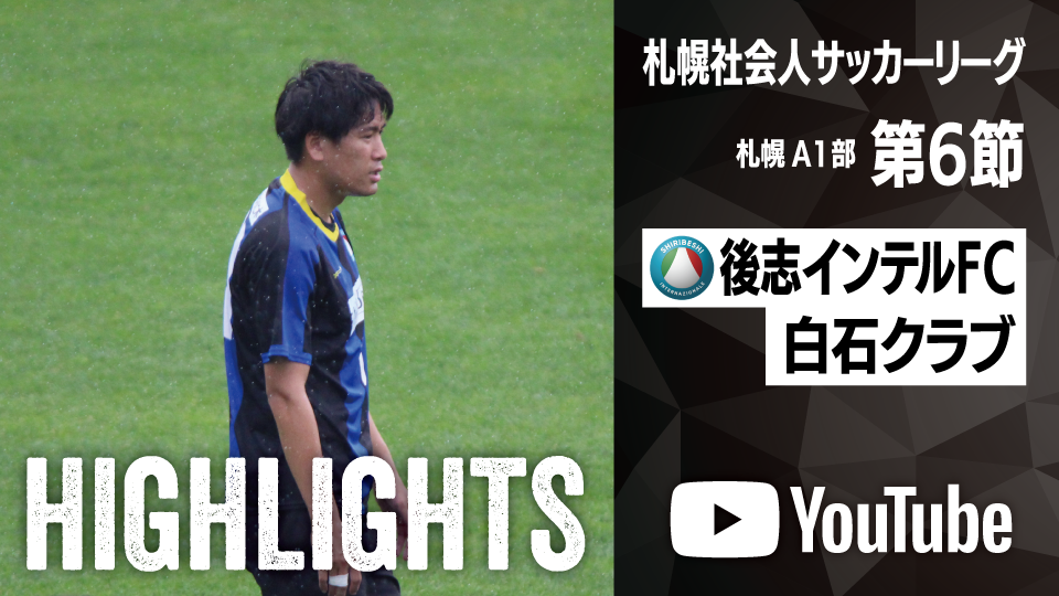 試合ハイライト_後志インテルFC_vs_白石クラブ