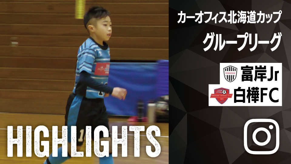 試合ハイライト_富岸ジュニアキッカーズ_vs_SHIRAKABA FOOTBALL CLUB