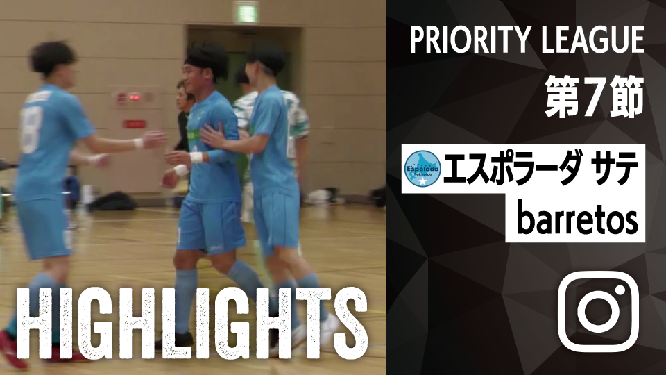 試合ハイライト_エスポラーダ北海道サテライト_vs_barretos
