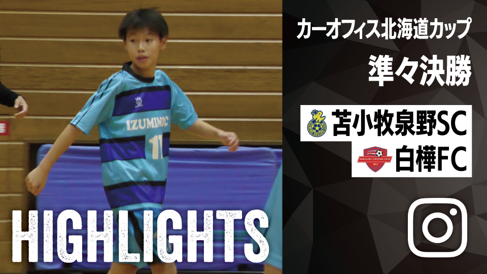 試合ハイライト_苫小牧泉野SC_vs_SHIRAKABA FOOTBALL CLUB