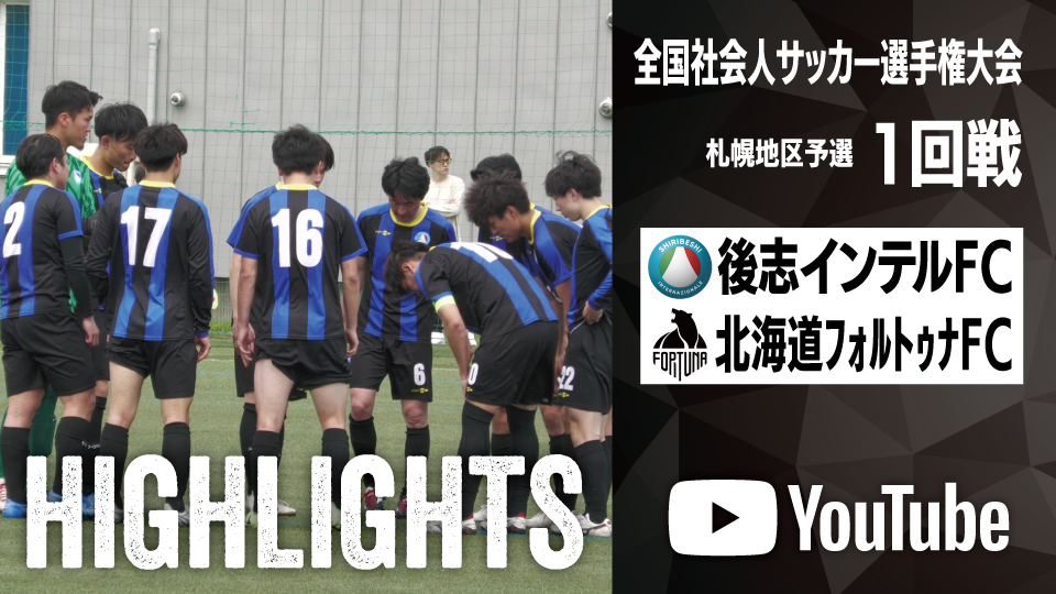 試合ハイライト_後志インテルFC_vs_北海道フォルトゥナフットボールクラブ