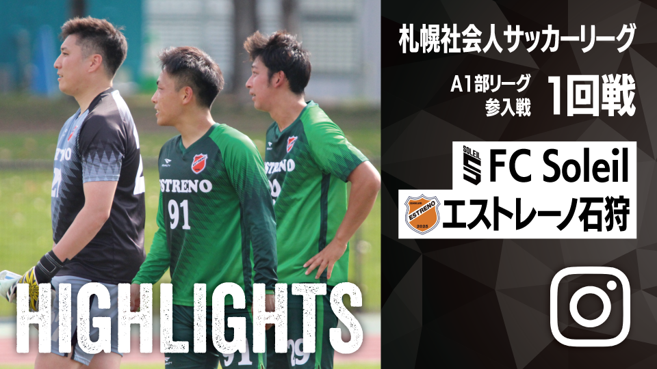 試合ハイライト_FC Soleil_vs_エストレーノ石狩