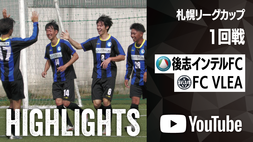 試合ハイライト_後志インテルFC_vs_FC VLEA