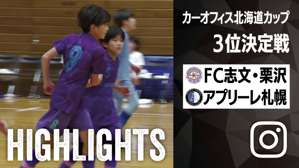 試合ハイライト_FC志文・栗沢_vs_アプリーレ札幌