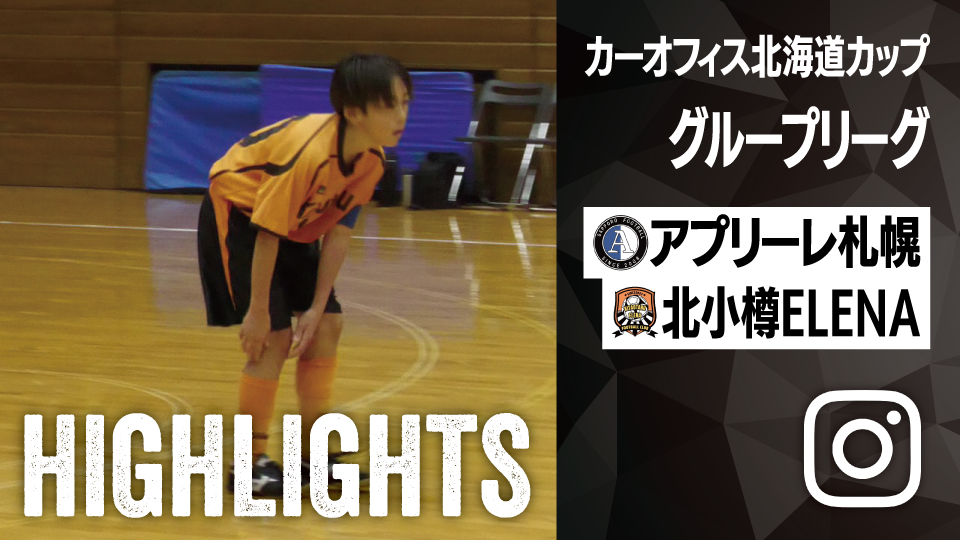 試合ハイライト_北小樽ELENA_vs_アプリーレ札幌