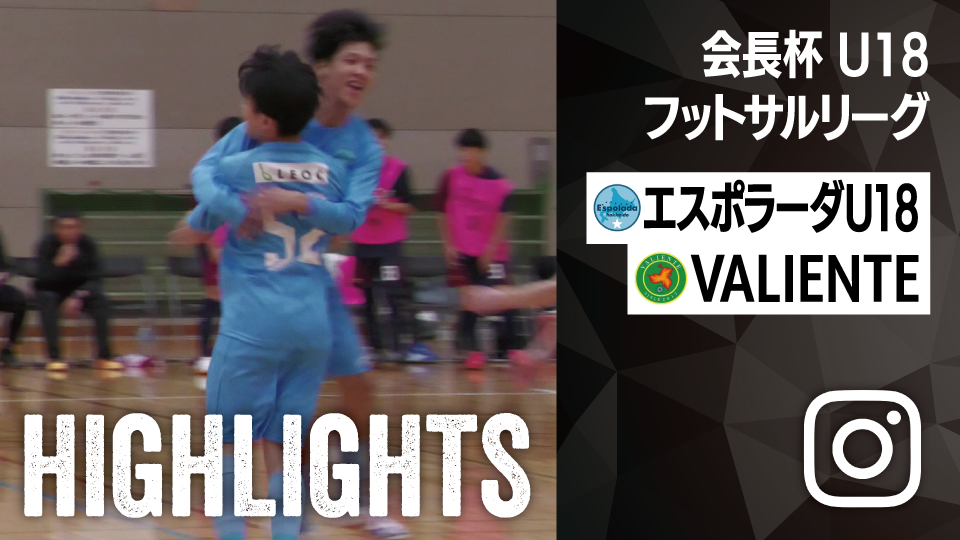 試合ハイライト_エスポラーダ北海道U18_vs_VALIENTE