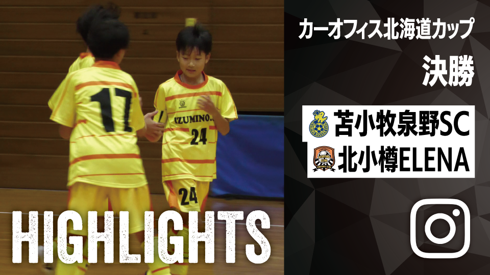 試合ハイライト_苫小牧泉野SC_vs_北小樽ELENA