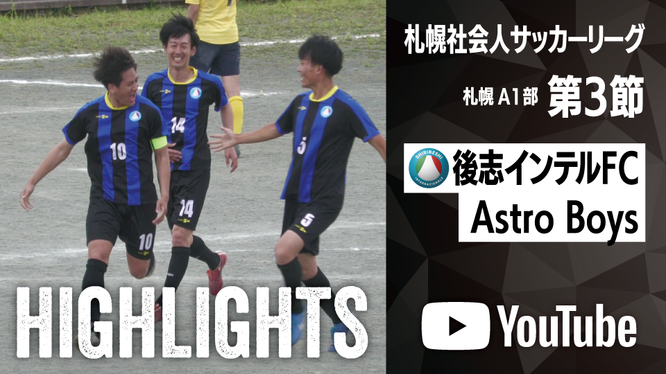 試合ハイライト_後志インテルFC_vs_Astro Boys