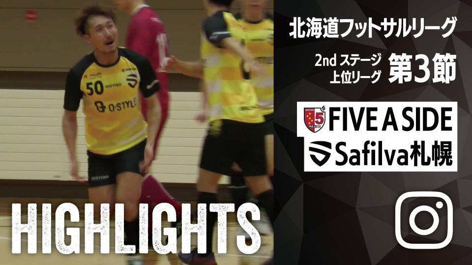 試合ハイライト_FIVE A SIDE_vs_Safilva札幌