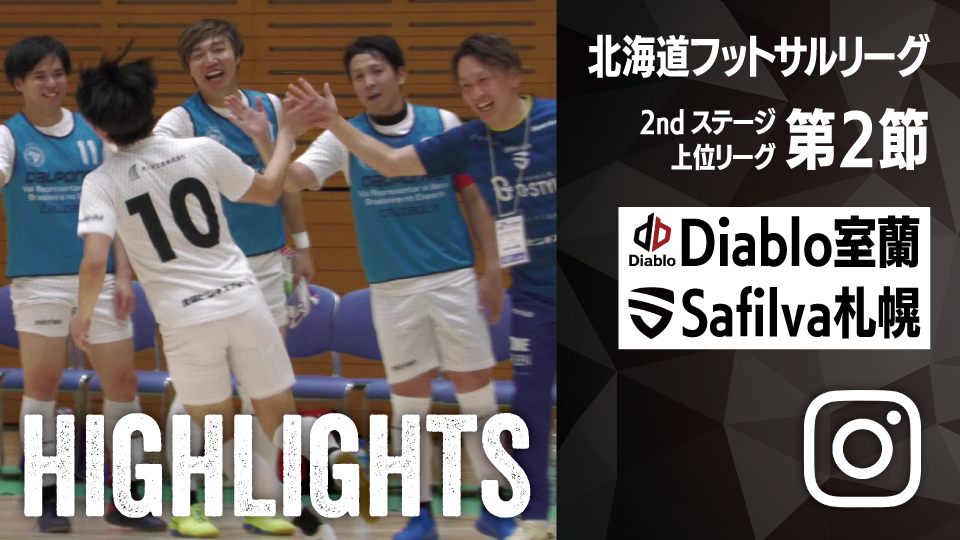 試合ハイライト_Safilva札幌_vs_Diablo室蘭