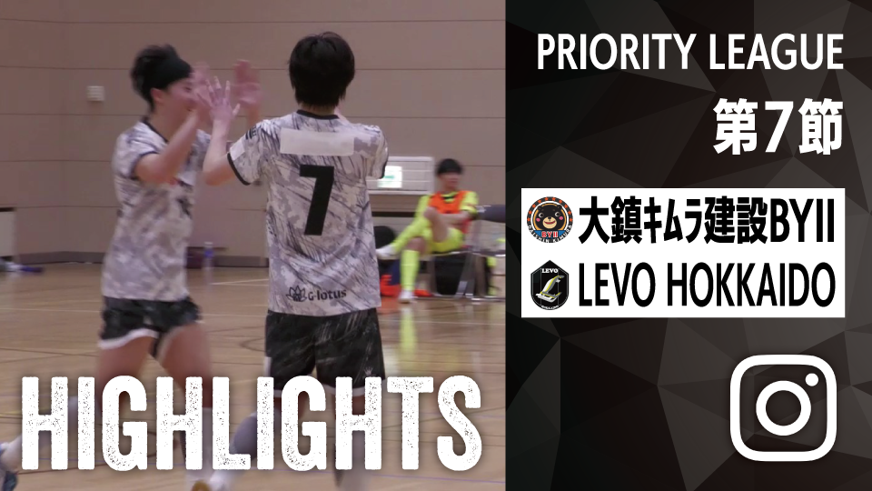 試合ハイライト_大鎮キムラ建設BYⅡ_vs_LEVO HOKKAIDO
