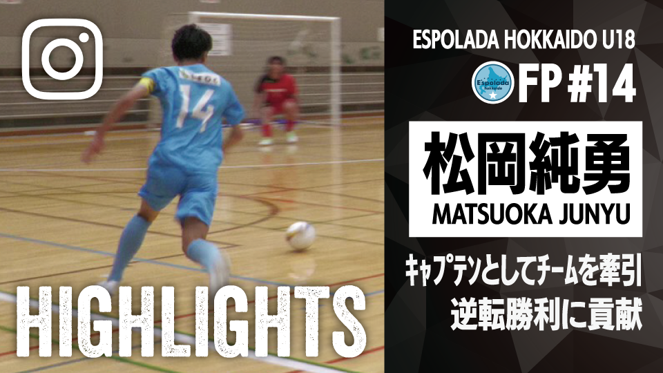個人ハイライト_2025_松岡純勇