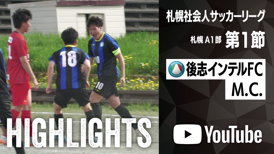 試合ハイライト_後志インテルFC_vs_M.C.