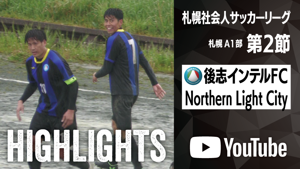 試合ハイライト_後志インテルFC_vs_Northern Light City