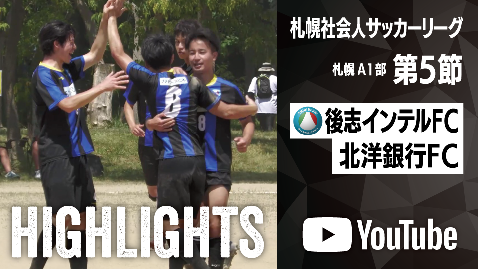 試合ハイライト_後志インテルFC_vs_北洋銀行FC