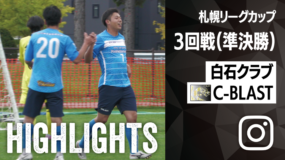 試合ハイライト_白石クラブ_vs_C-BLAST