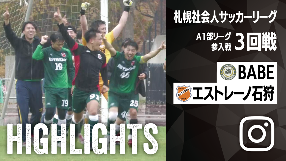 試合ハイライト_BABE_vs_エストレーノ石狩