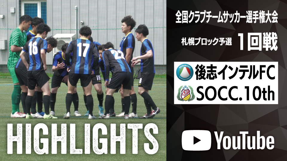 試合ハイライト_後志インテルFC_vs_SOCC.10th
