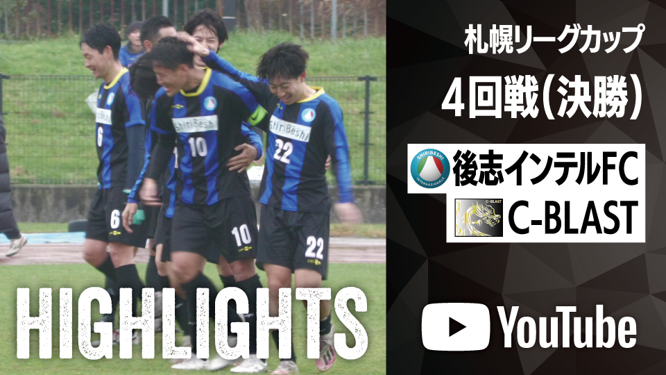 試合ハイライト_後志インテルFC_vs_C-BLAST