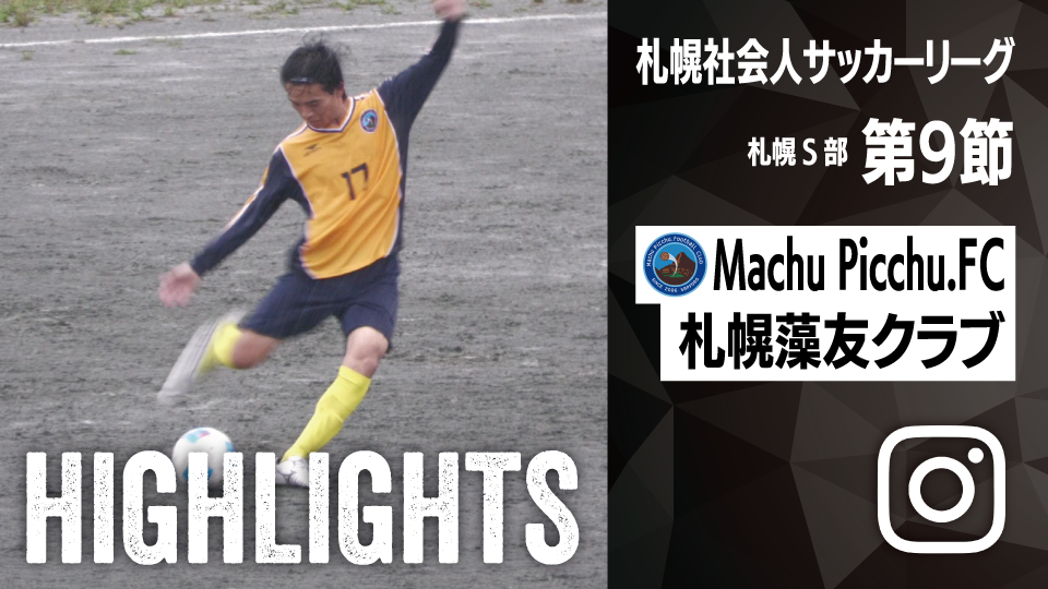 試合ハイライト_Machu Picchu.FC_vs_札幌藻友クラブ