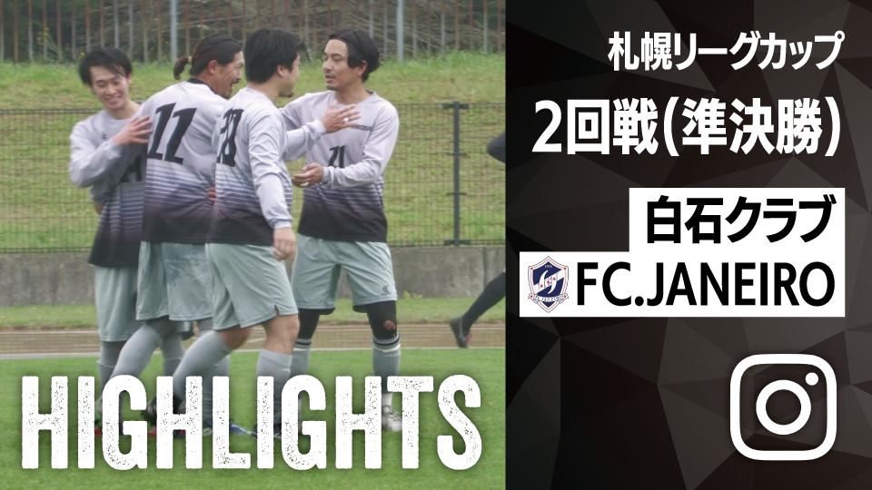 試合ハイライト_白石クラブ_vs_FC.JANEIRO