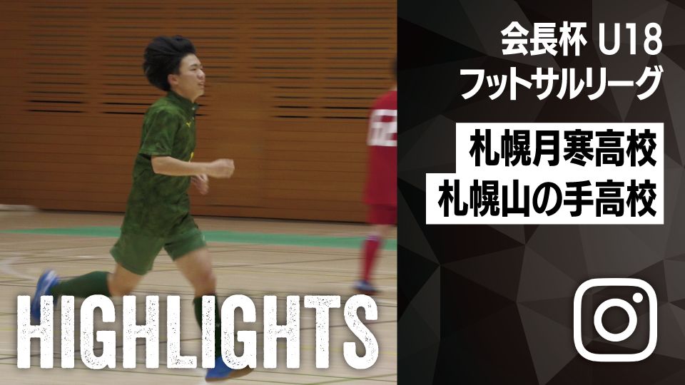 試合ハイライト_札幌月寒高校_vs_札幌山の手高校