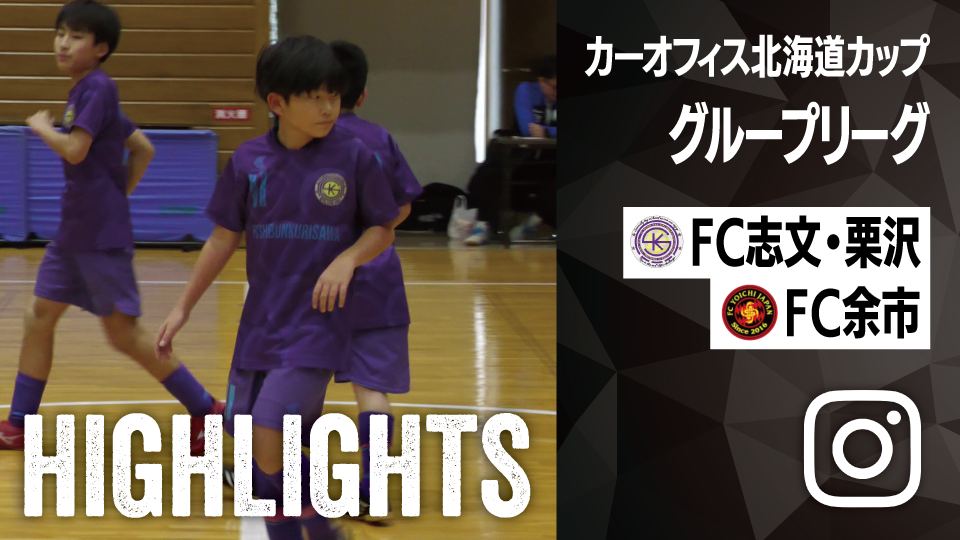 試合ハイライト_FC志文・栗沢_vs_FC余市