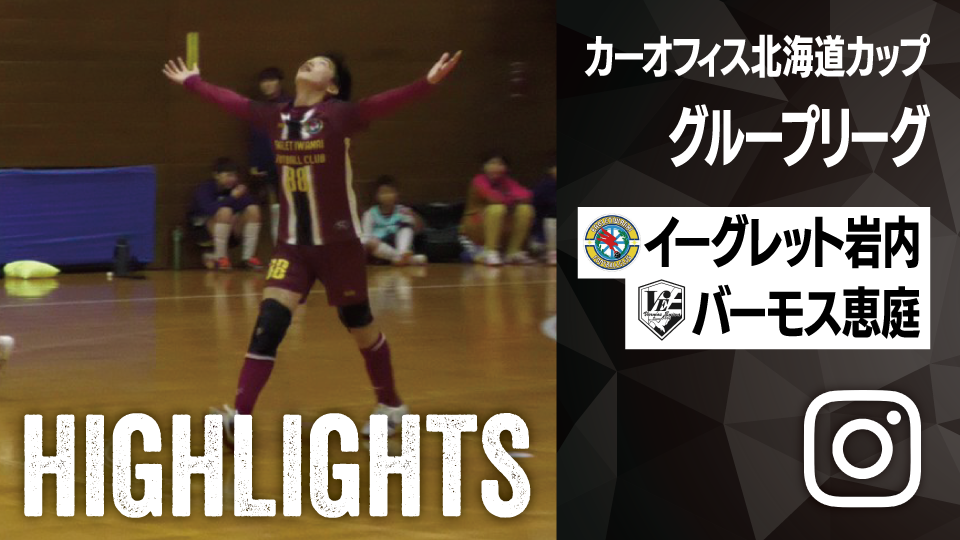 試合ハイライト_イーグレット岩内_vs_バーモス恵庭