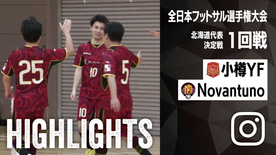 試合ハイライト_小樽YF_vs_Novantuno