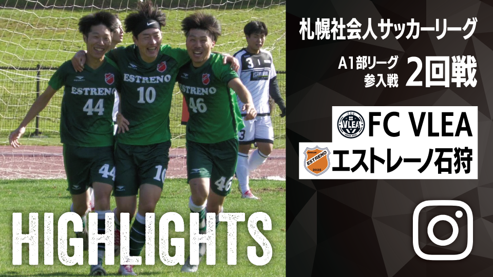 試合ハイライト_FC VLEA_vs_エストレーノ石狩