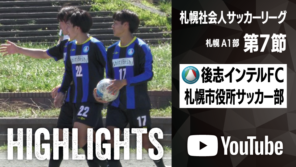 試合ハイライト_後志インテルFC_vs_札幌市役所サッカー部