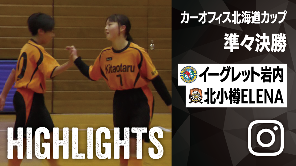 試合ハイライト_イーグレット岩内_vs_北小樽ELENA