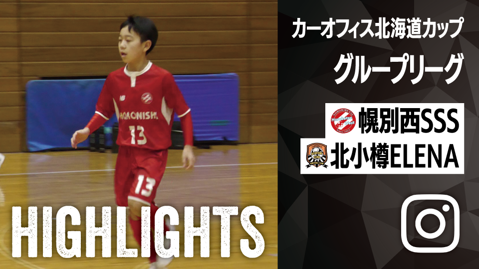 試合ハイライト_幌別西サッカースポーツ少年団_vs_北小樽ELENA