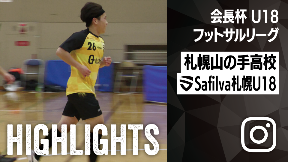 試合ハイライト_札幌山の手高校_vs_Safilva札幌U18