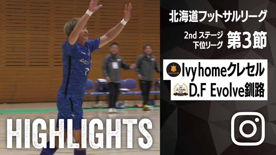 試合ハイライト_Ivy homeクレセル_vs_D.F Evolve釧路