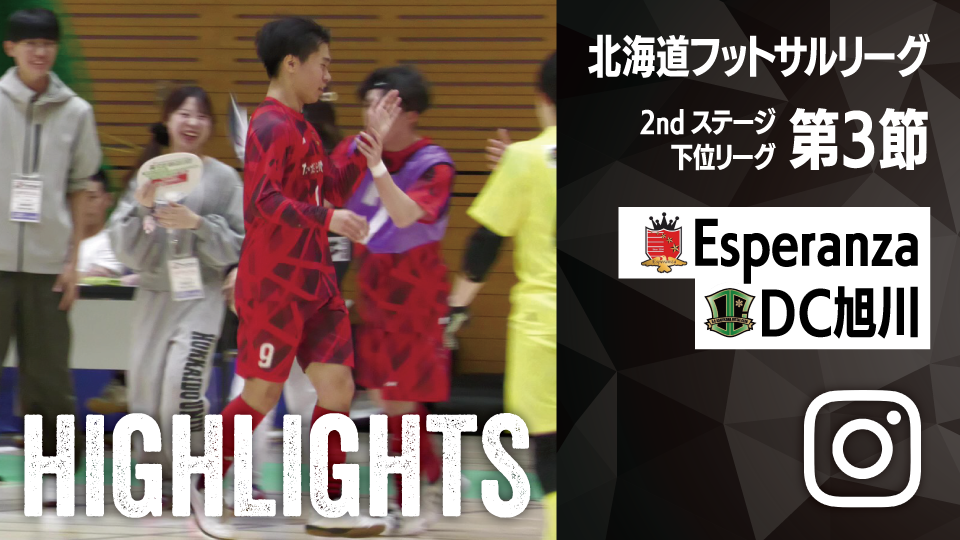 試合ハイライト_北海道大学Esperanza_vs_DC Asahikawa Futsal Club