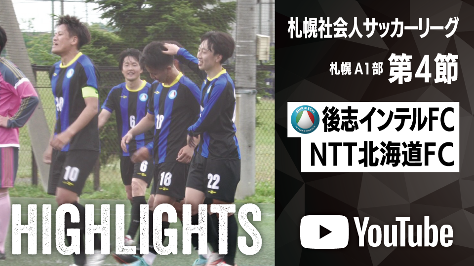 試合ハイライト_後志インテルFC_vs_NTT北海道FC