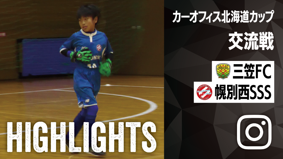 試合ハイライト_三笠FC_vs_幌別西サッカースポーツ少年団