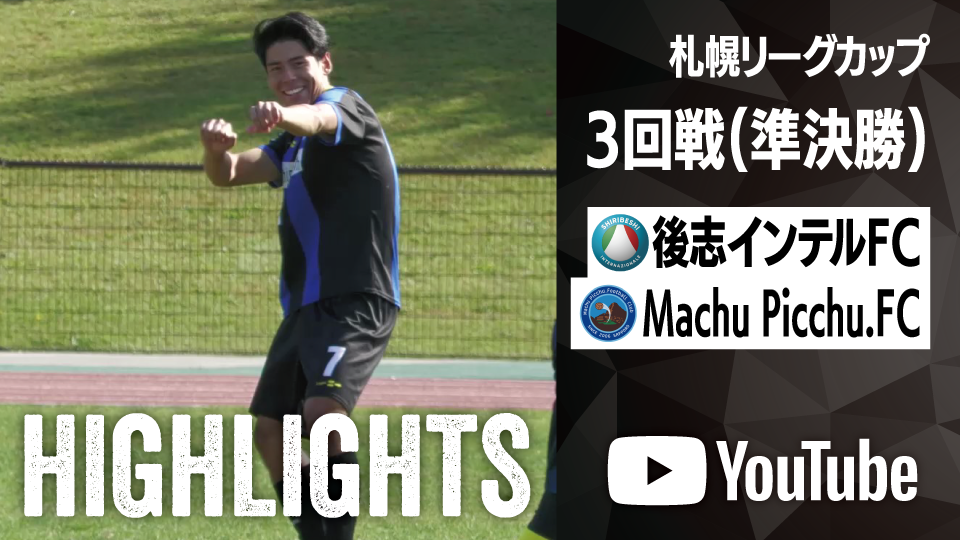 試合ハイライト_後志インテルFC_vs_Machu Picchu.FC