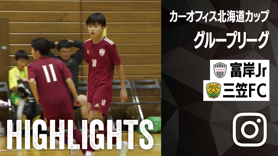 試合ハイライト_三笠FC_vs_富岸ジュニアキッカーズ