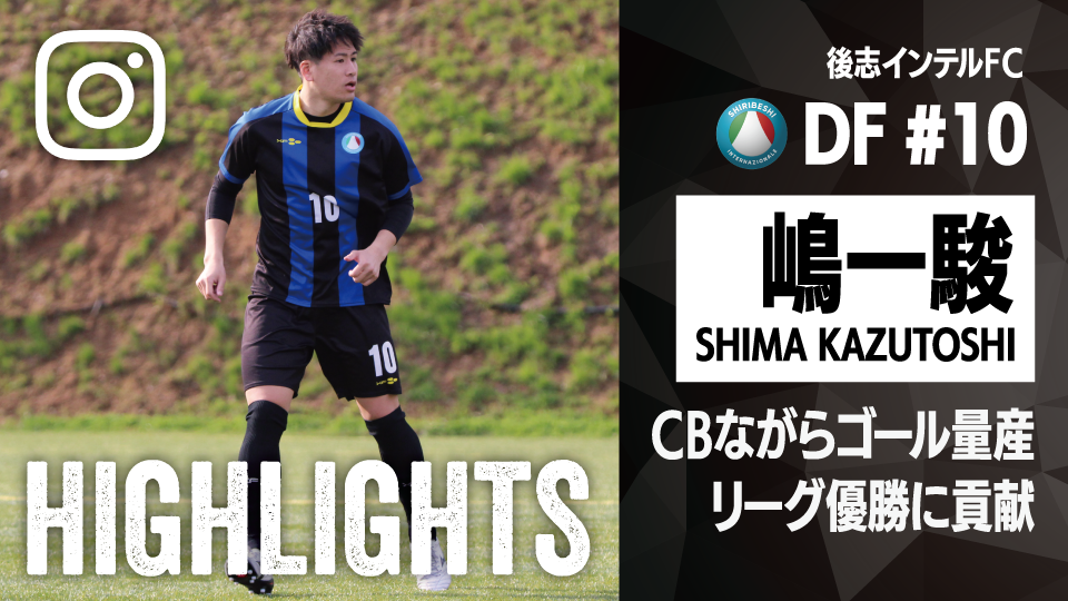 個人ハイライト_2025_嶋一駿