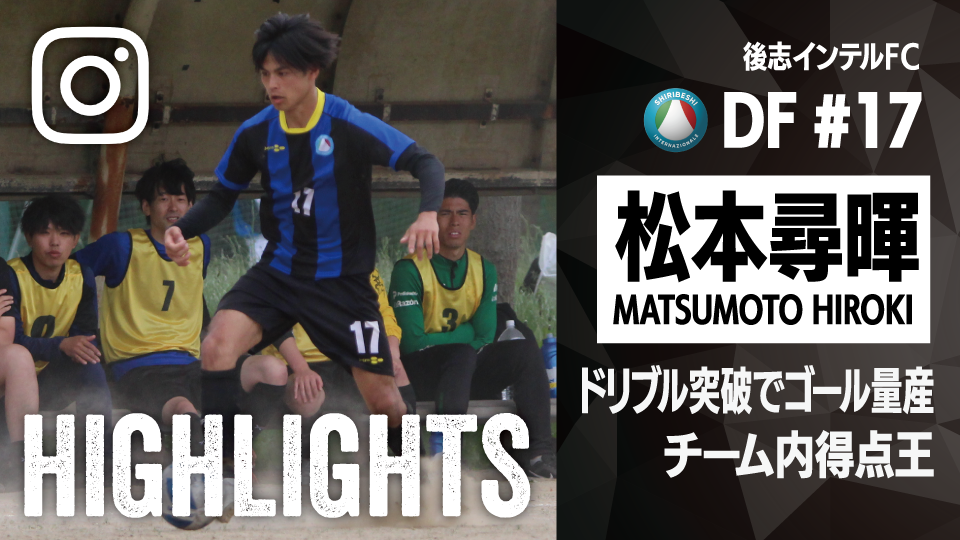 個人ハイライト_2025_松本尋暉