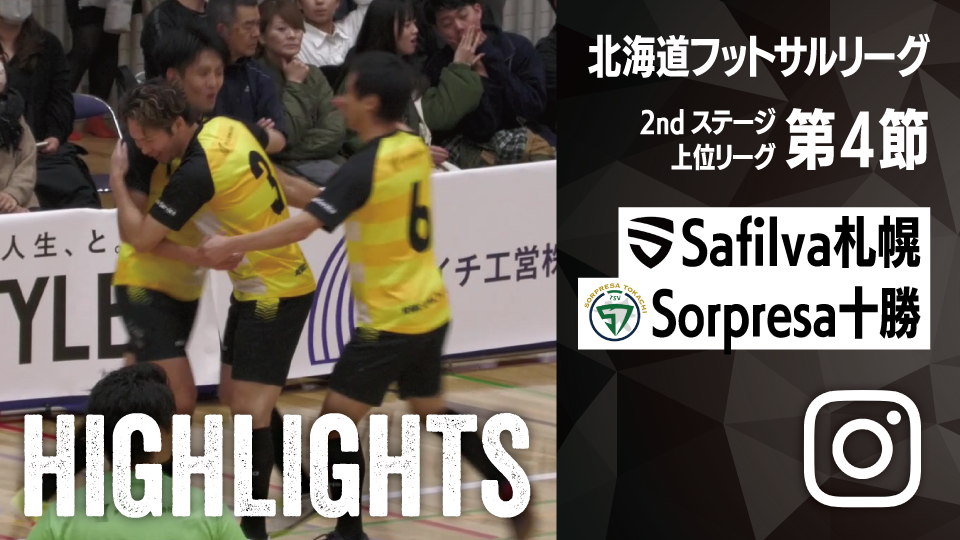 試合ハイライト_Safilva札幌E_vs_Sorpresa十勝