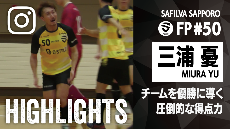 個人ハイライト_2025_三浦憂