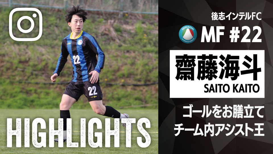 個人ハイライト_2025_斎藤海斗