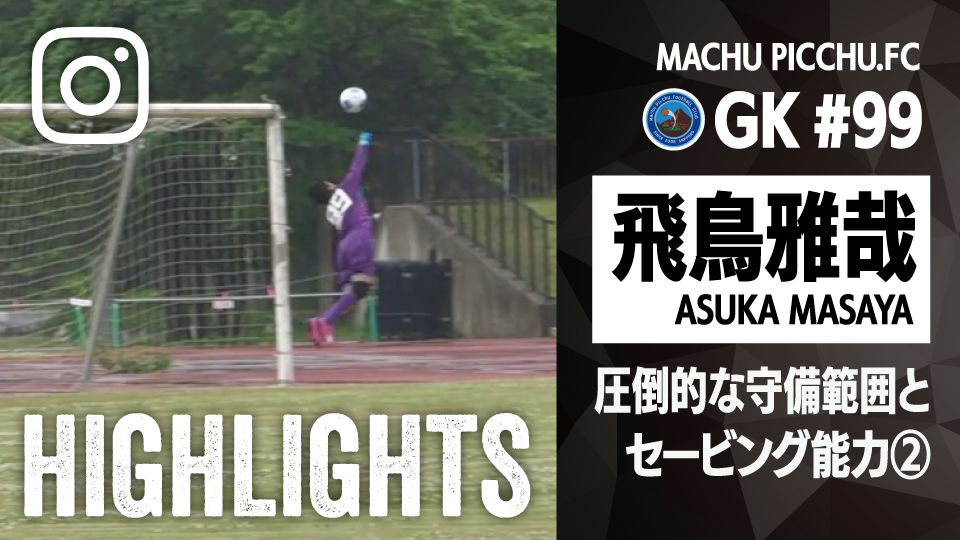 個人ハイライト_2025_飛鳥雅哉_2